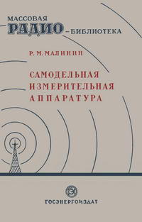 Массовая радиобиблиотека. Вып. 20. Самодельная измерительная аппаратура